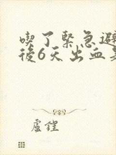 吃了紧急避孕药后6天出血是怎么回事