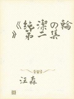 《纯洁の轮舞曲》第二集