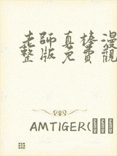 老师真棒漫画完整版免费观看封面