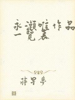 永濑唯作品番号一览表封面