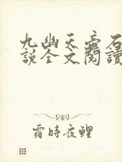 九幽天帝石枫小说全文阅读免费封面