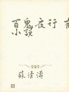 百鬼夜行 有声小说封面