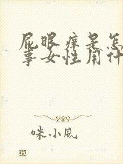 屁眼痒是怎么回事女性用什么药封面