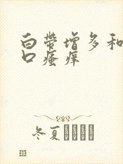 白带增多和阴道口瘙痒