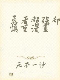 勇者超强却过分慎重漫画封面