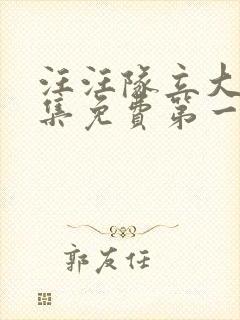 汪汪队立大功全集免费第一季中文版免费观看