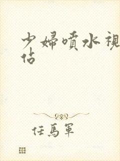 少妇喷水视频网站