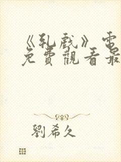 《轧戏》电视剧免费观看最新版