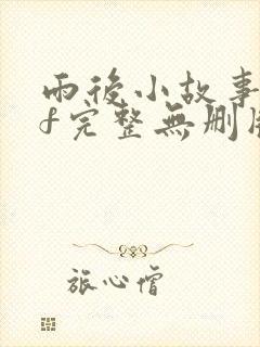 雨后小故事gif完整无删版动漫