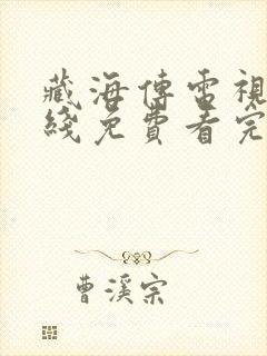 藏海传电视剧在线免费看完整版高清