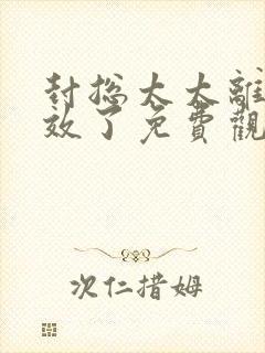 封总太太离婚生效了免费观看全集大结局