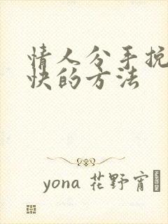 情人分手挽回最快的方法封面