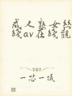 成人熟女丝袜在线av在线观看