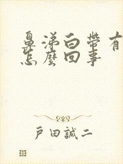 鼻涕白带有血丝怎么回事