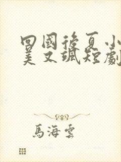 回国后夏小姐又美又飒短剧