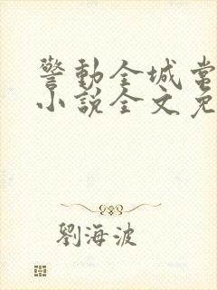 警动全城常书欣小说全文免费阅读