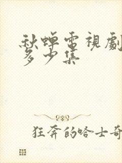 秋蝉电视剧一共多少集