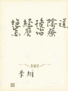 绝经后阴道出血怎么治疗