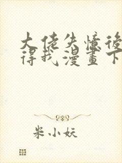 大佬失忆后只记得我漫画下拉式免费