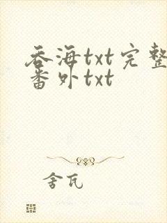 吞海txt完整番外txt