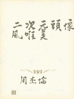 二次元头像女古风唯美