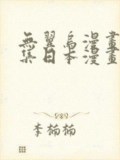 无翼乌漫画全彩集日本漫画大全