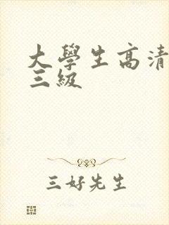 大学生高清女人三级