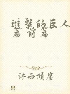 进击的巨人完结篇 前篇