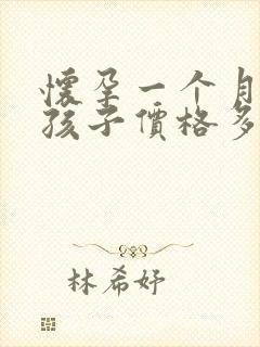 怀孕一个月打掉孩子价格多少