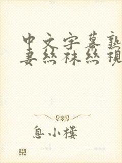 中文字幕熟女人妻丝袜丝视频网站