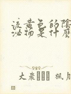 流黄色的阴道分泌物是什么原因