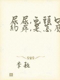 尿尿,龟头口隐约疼,是怎么回事