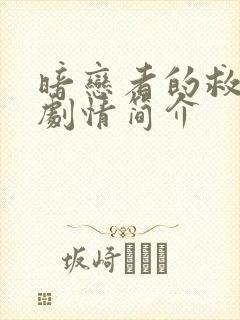 暗恋者的救赎的剧情简介