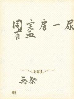 同完房一尿就疼有血