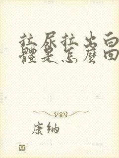 拉尿拉出白色液体是怎么回事男性封面