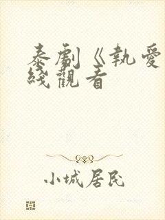 泰剧《执爱》在线观看