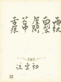 舌苔厚白两边齿痕中间裂纹