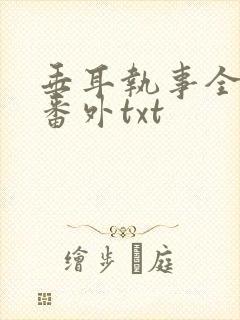 垂耳执事全文加番外txt封面