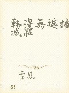 韩漫无遮挡无删减版