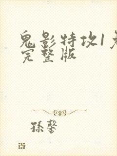 鬼影特攻1免费完整版