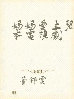 妈妈爱上儿子日本电视剧