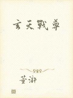 玄天战尊