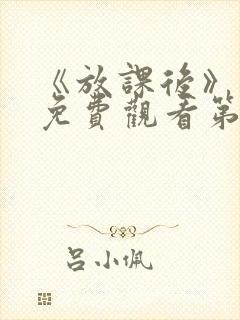 《放课后》动漫免费观看第一集