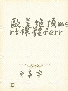 欧美绝顶meart裸体ferr