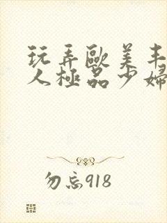 玩弄欧美丰满诱人极品少妇封面