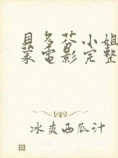 贝多芬小姐的启蒙电影完整版