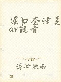 堀口奈津美在线av观看