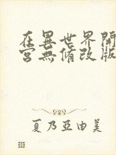 在异世界开后迷宫无修改版