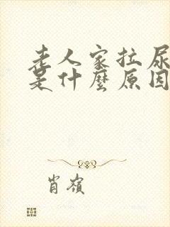 老人家拉尿出血是什么原因封面