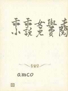 乖乖女与老变恋小说免费阅读